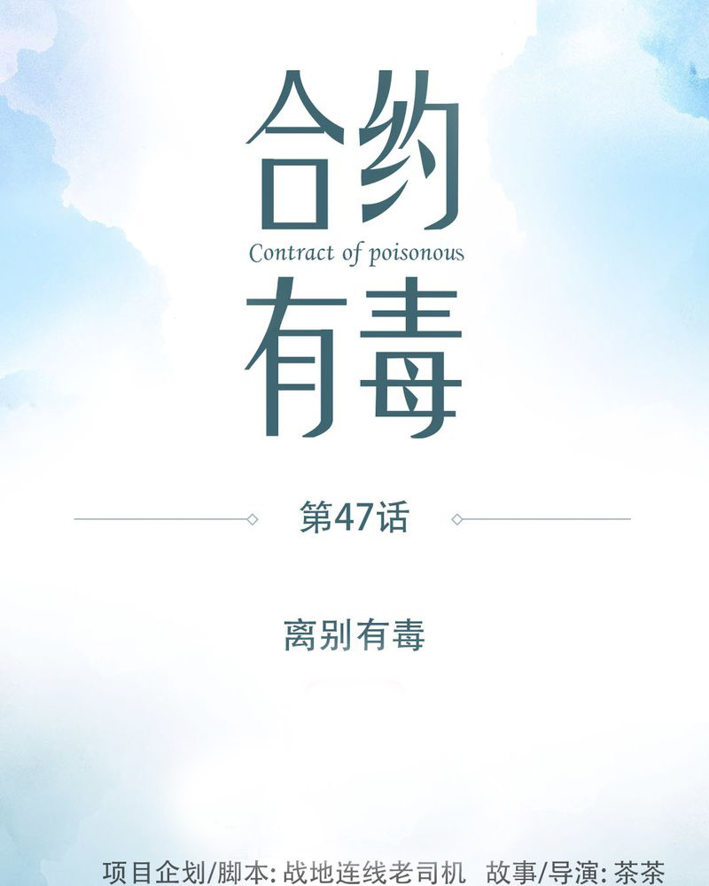 第48章：离别有毒0