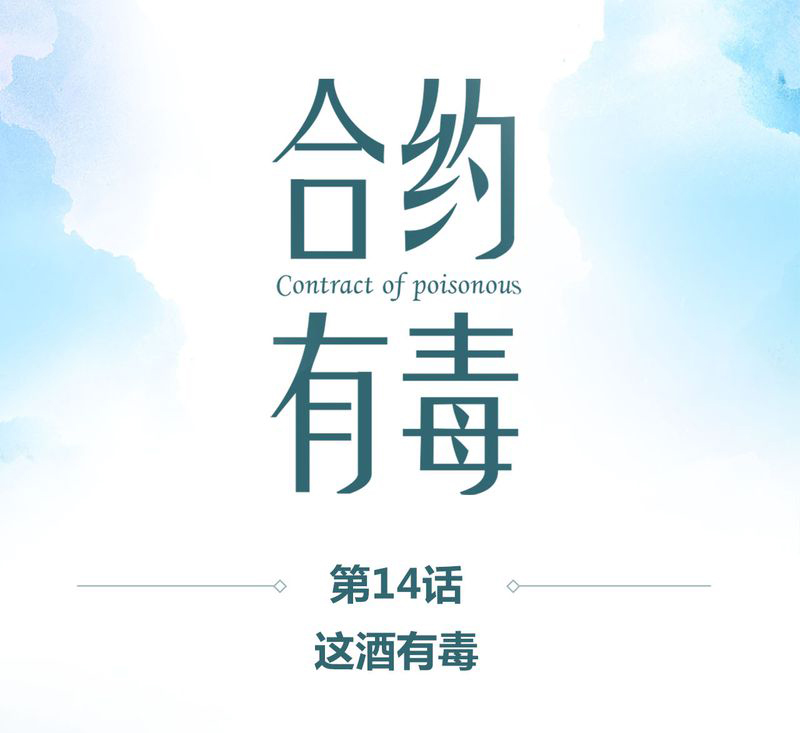 第15章：这酒有毒0