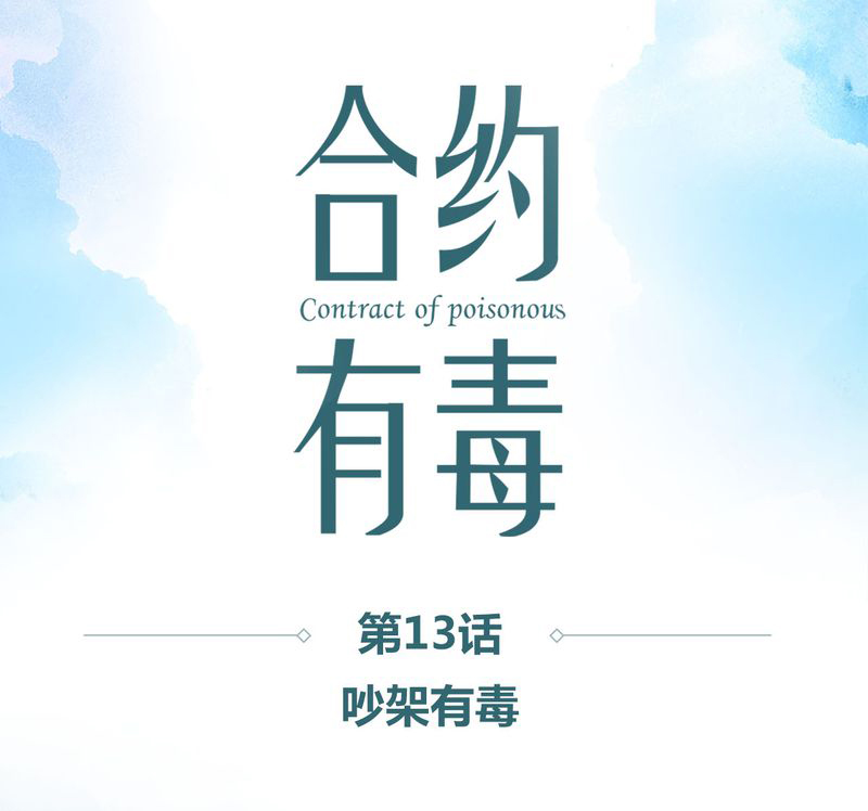 第14章：吵架有毒0