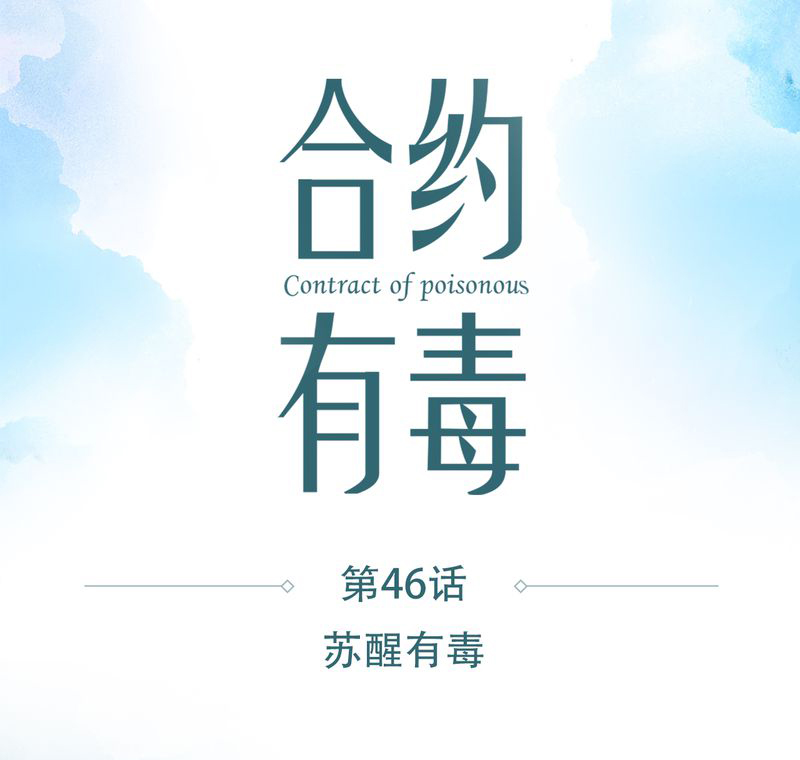 第47章：苏醒有毒0