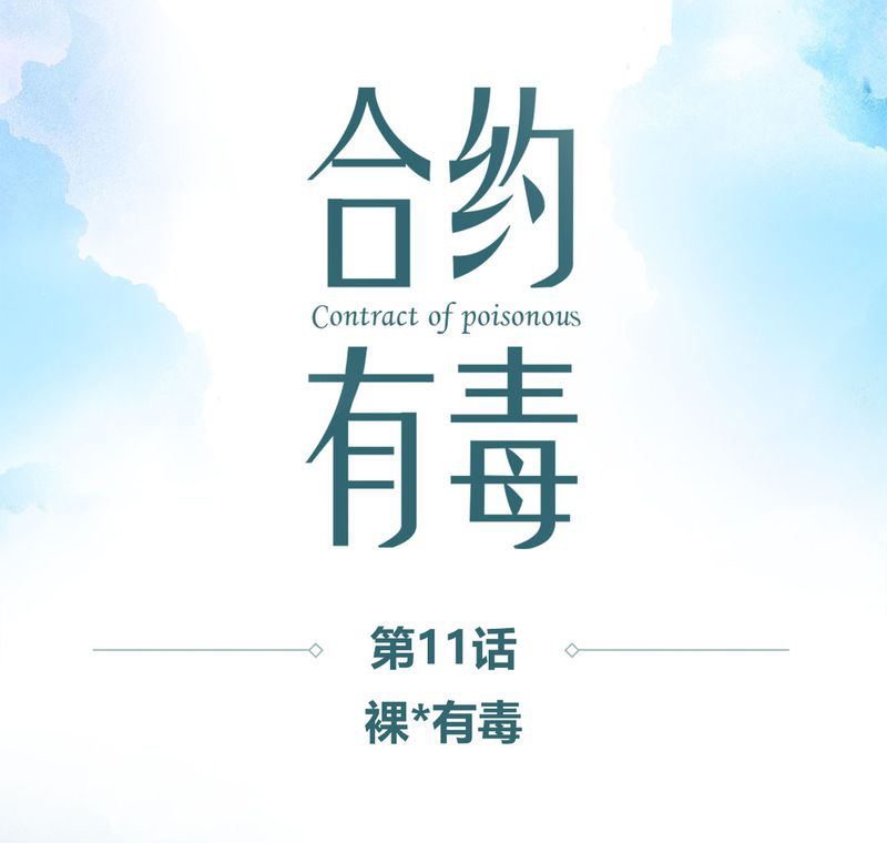 第12章：裸*有毒0