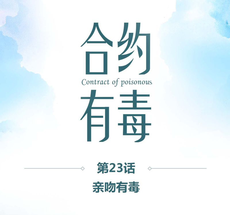 第24章：亲吻有毒0