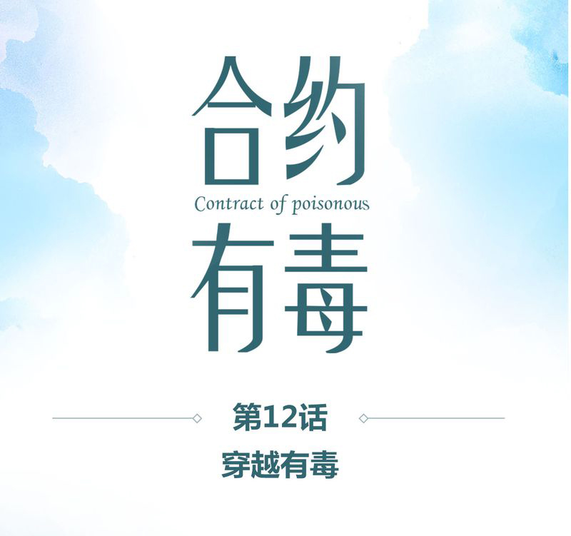 第13章：穿越有毒0