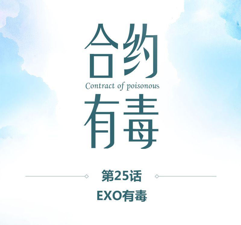 第26章：EXO有毒0