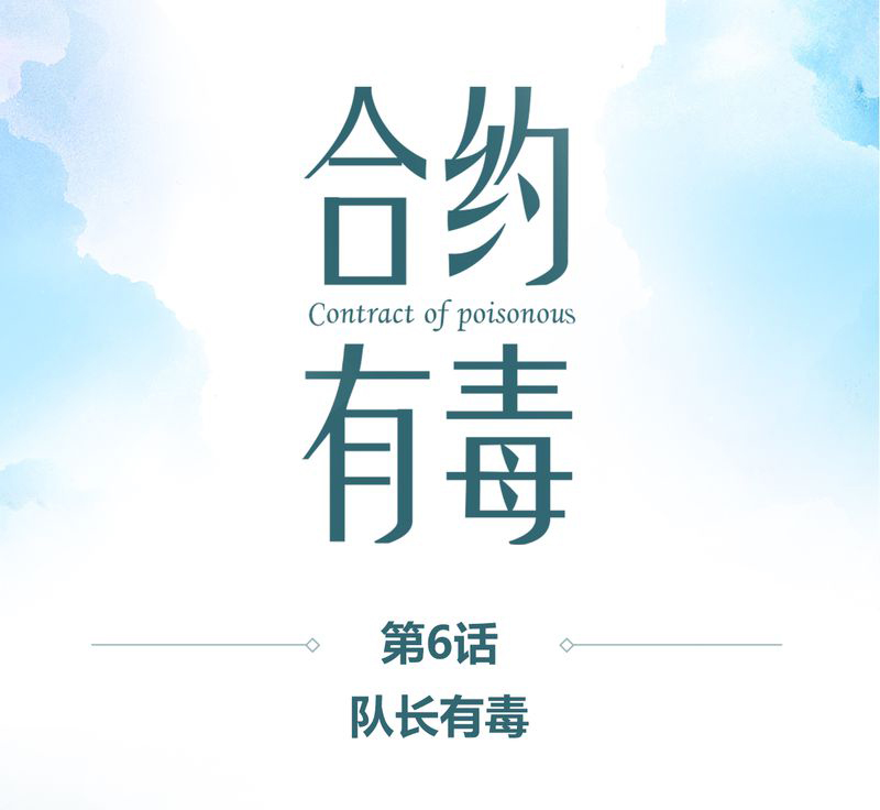 第7章：队长有毒0
