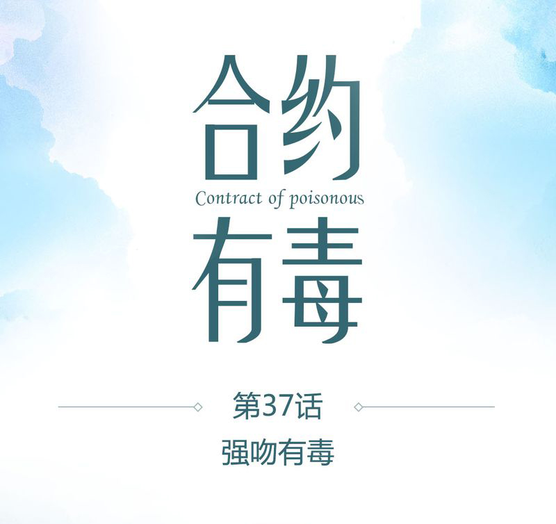 第38章：强吻有毒0