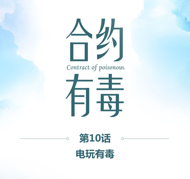 第11章：电玩有毒0
