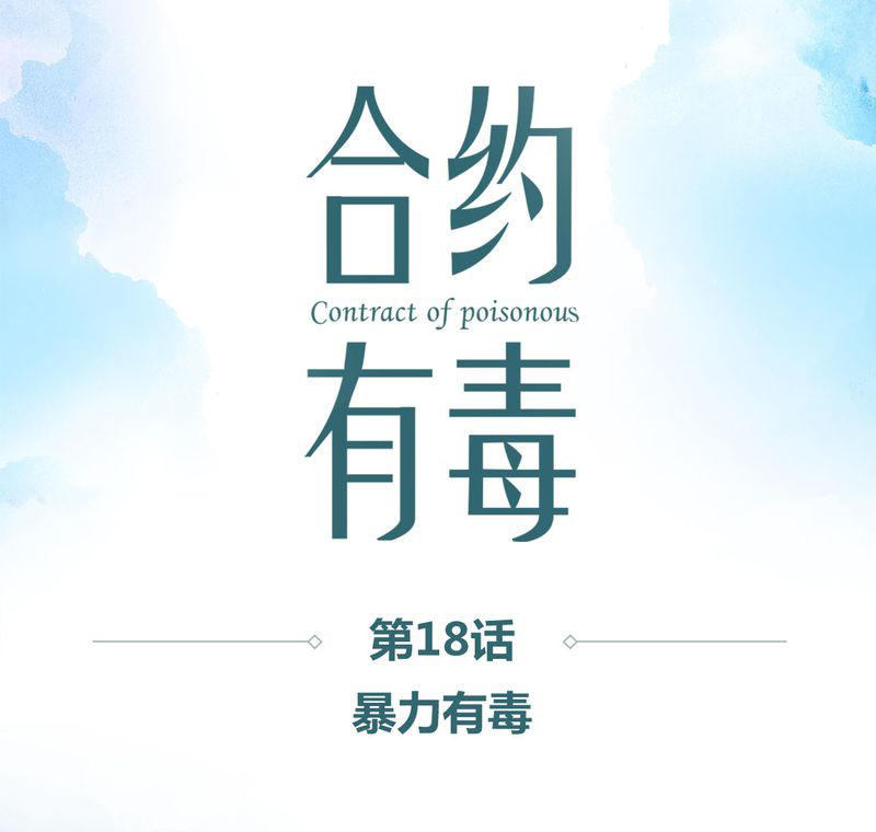 第19章：暴力有毒0