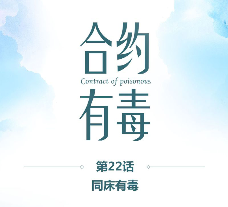 第23章：同床有毒0