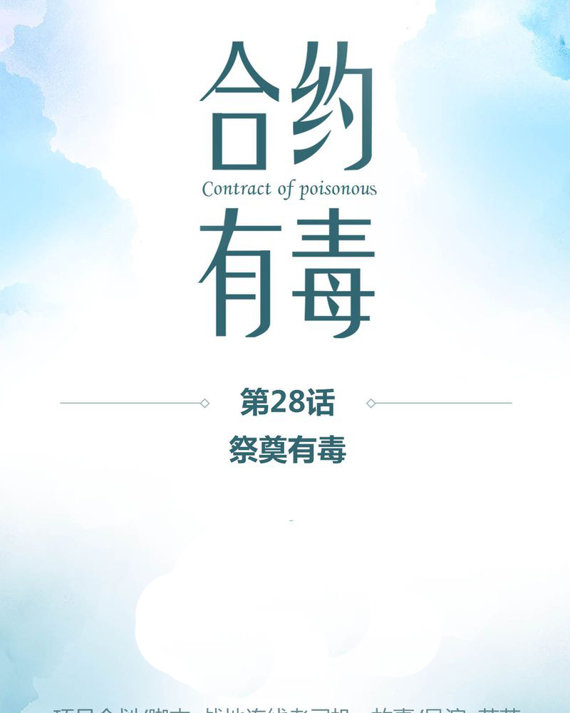 第29章：祭奠有毒0
