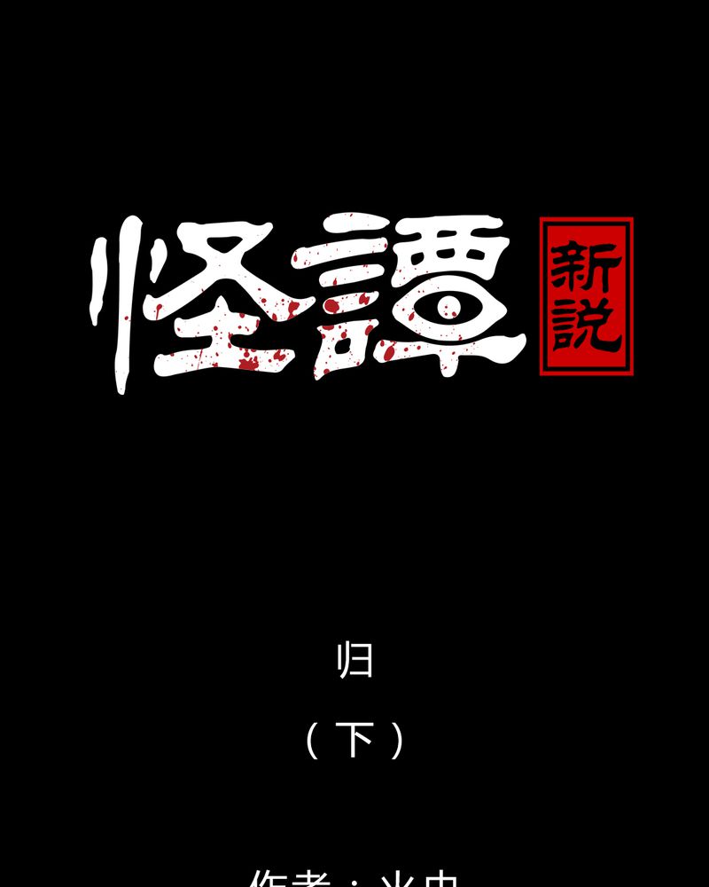 第51章：归（下）0