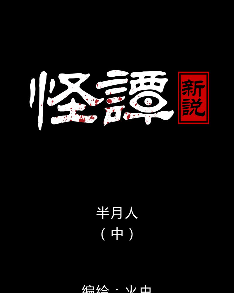 第17章：半月人（中）0