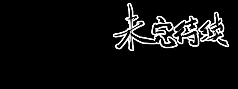 第53章：尸怨（上）30