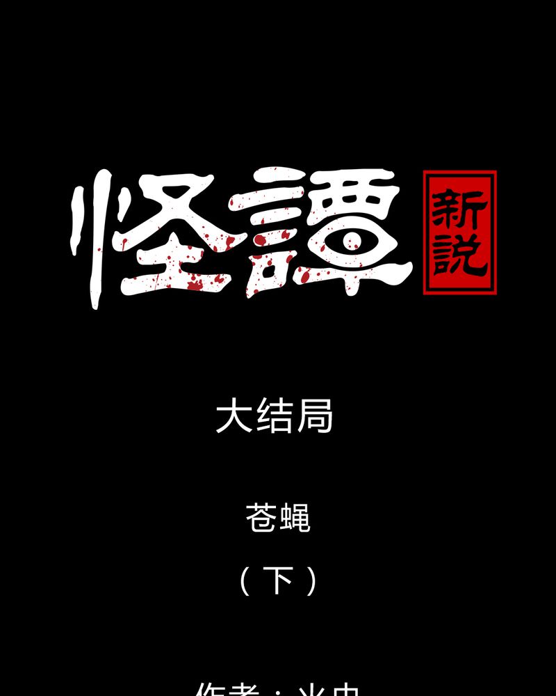 第57章：大结局-苍蝇（下）0