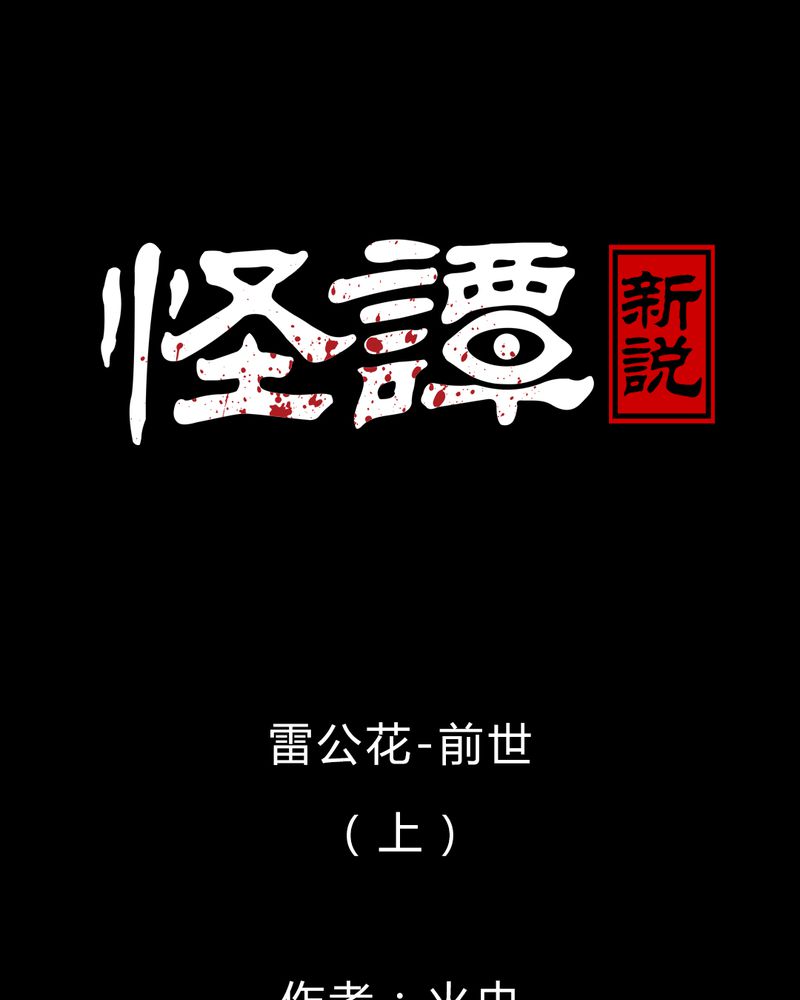 第47章：雷公花-前世（上）0