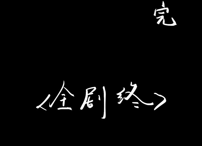 第57章：大结局-苍蝇（下）37