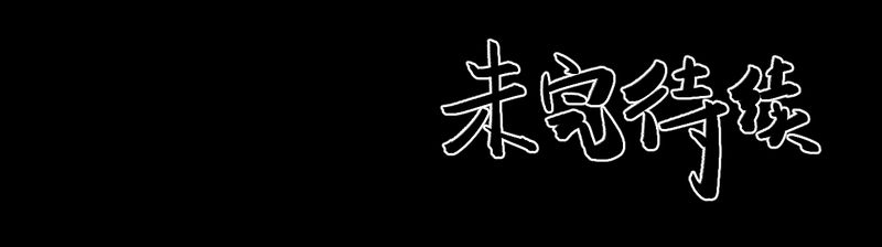 第32章：并蒂莲（四）56