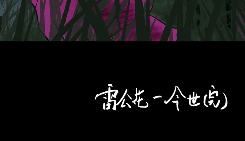 第46章：雷公花-今生（下）44