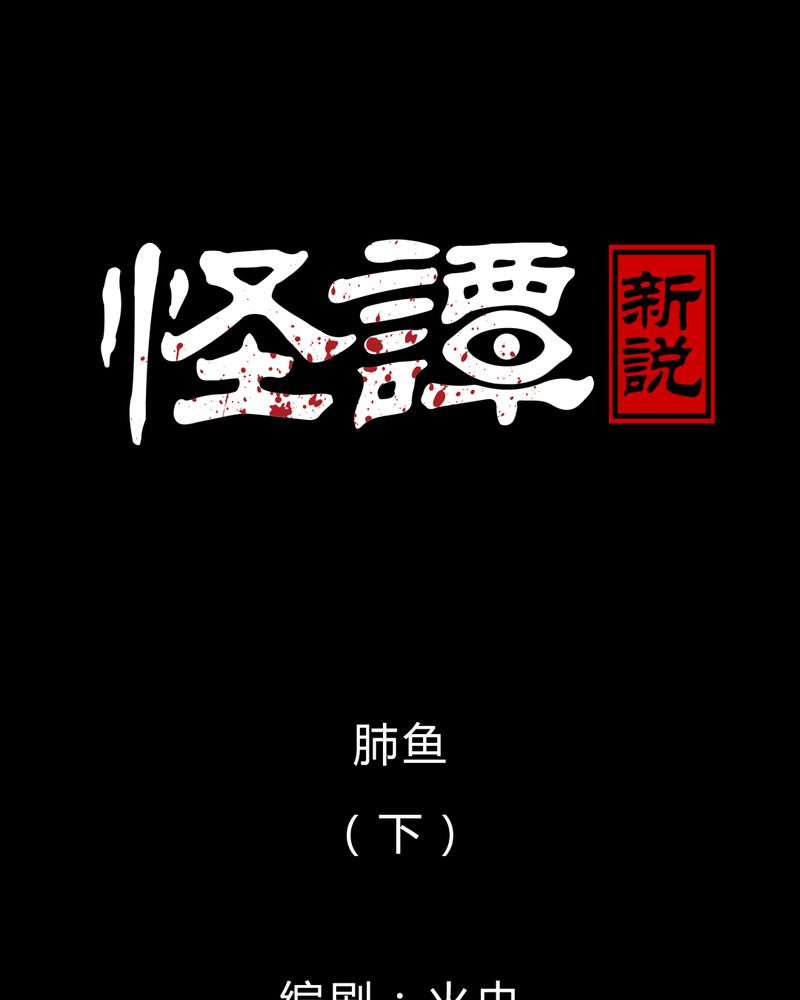 第37章：肺鱼（下）0