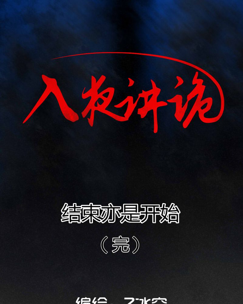 第63章：结束亦是开始（完）0