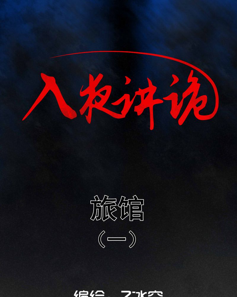 第26章：旅馆（一）0