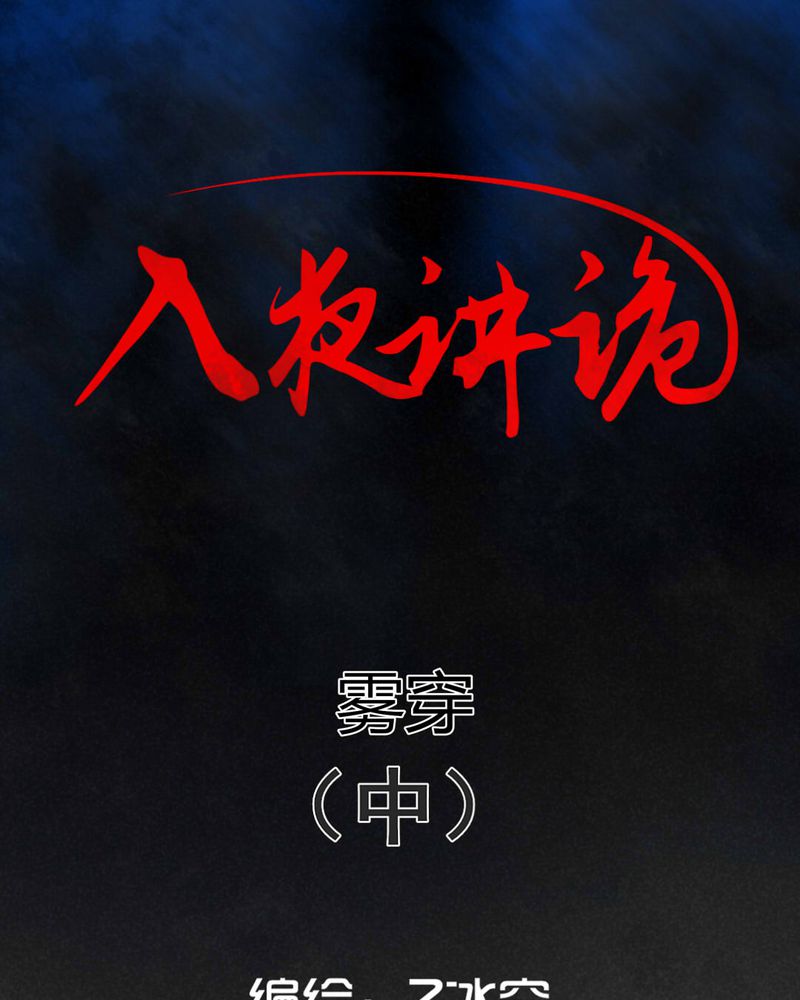 第53章：雾穿（中）0