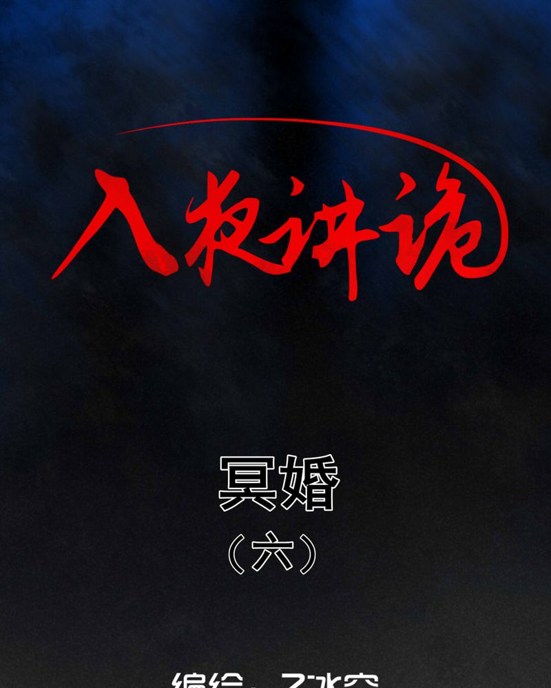 第44章：冥婚（六）0