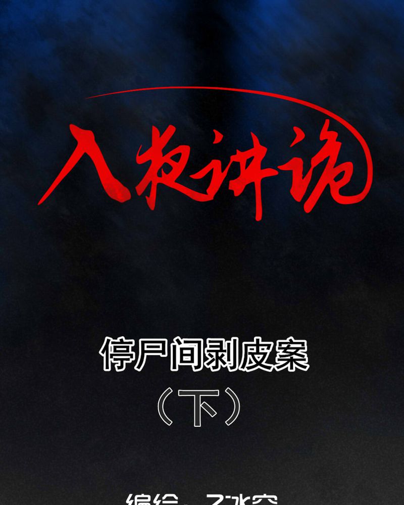 第46章：停尸间剥皮案（下）0