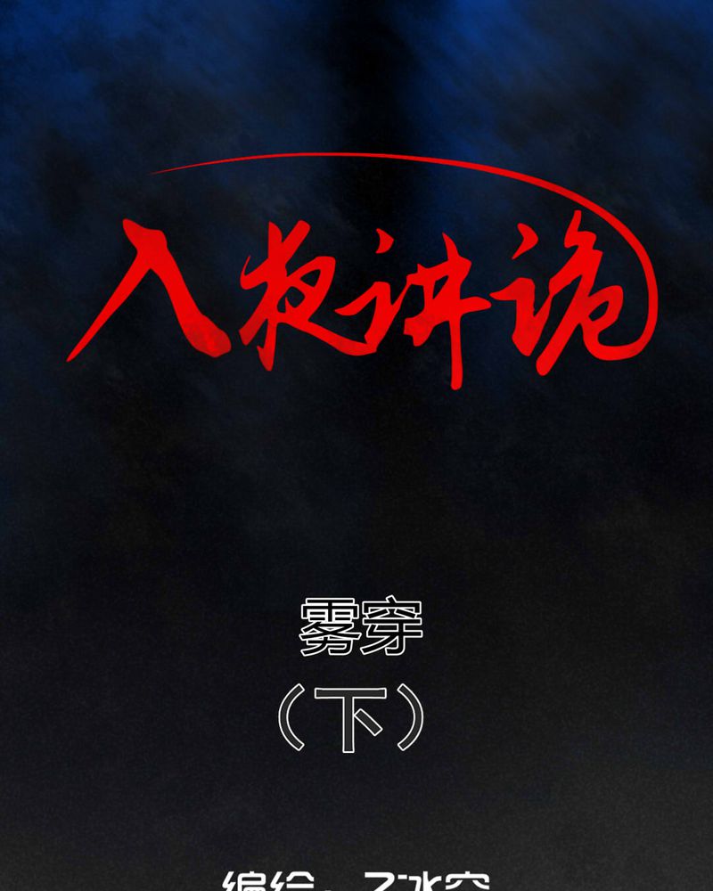 第54章：雾穿（下）0