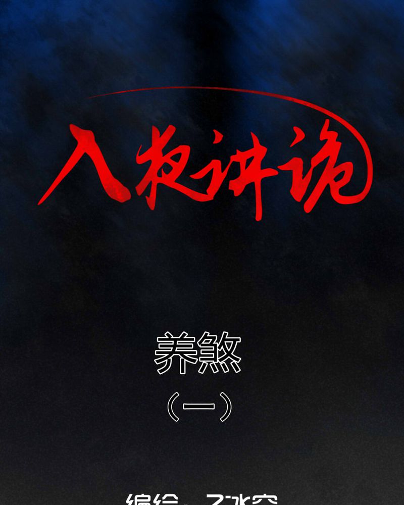 第18章：养煞（一）0