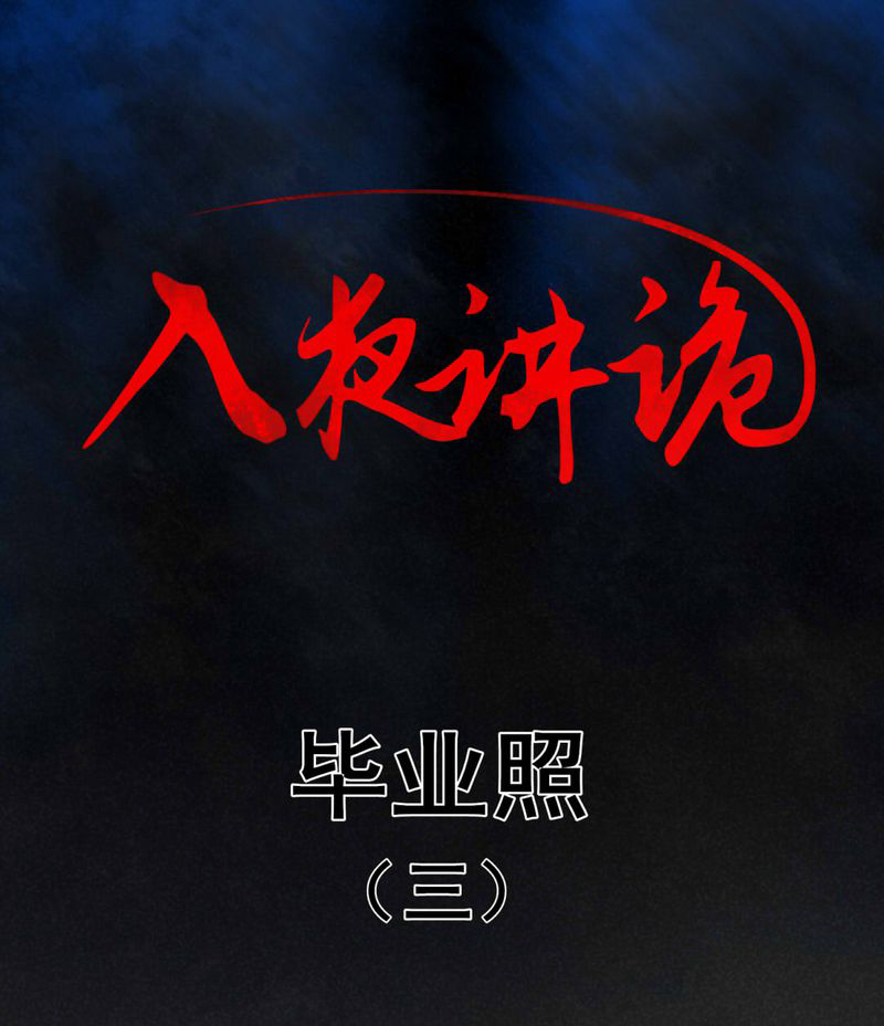第6章：毕业照（三）0