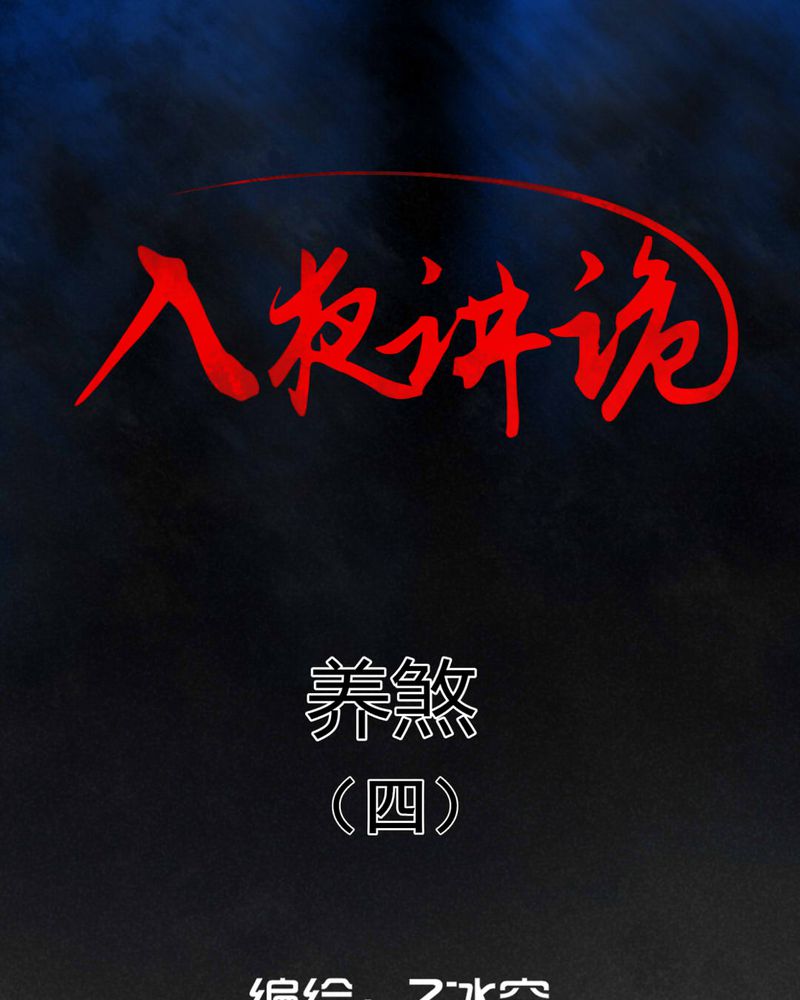 第21章：养煞（四）0