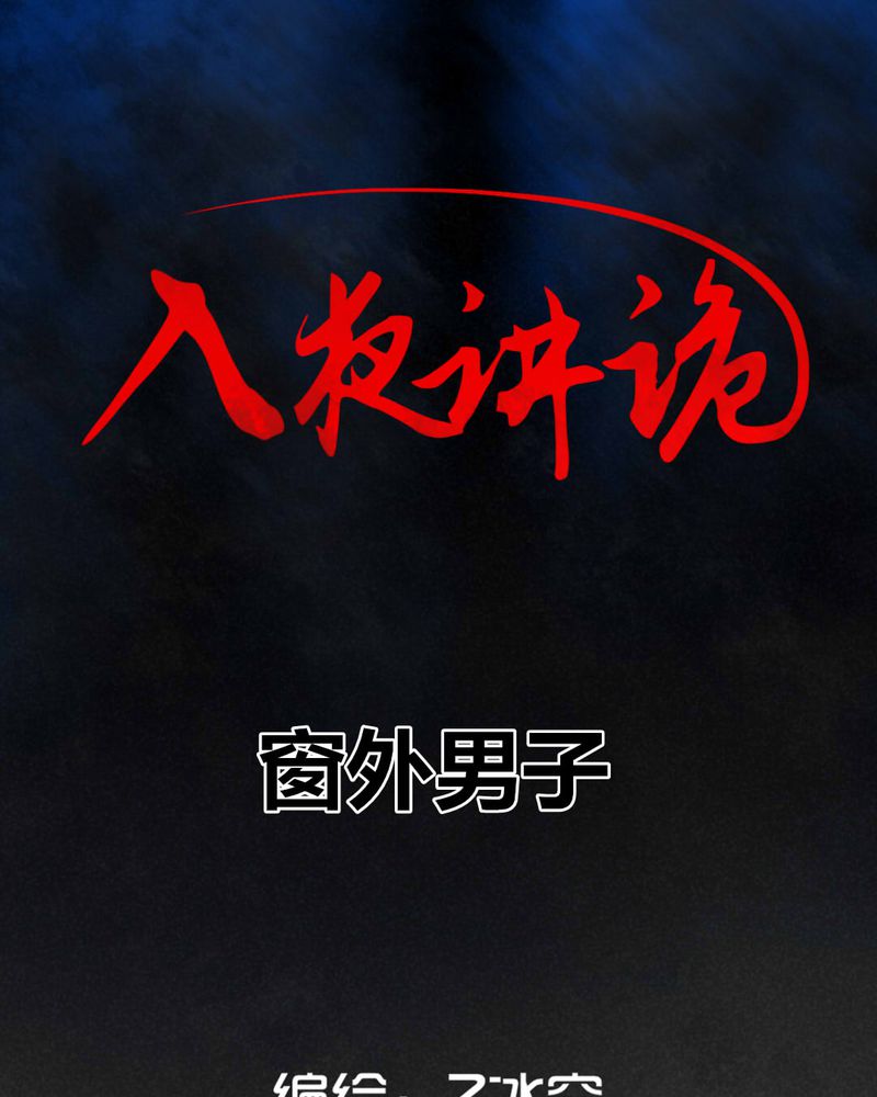 第30章：窗外男子0