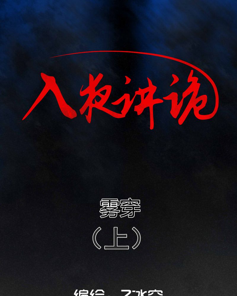 第52章：雾穿（上）0