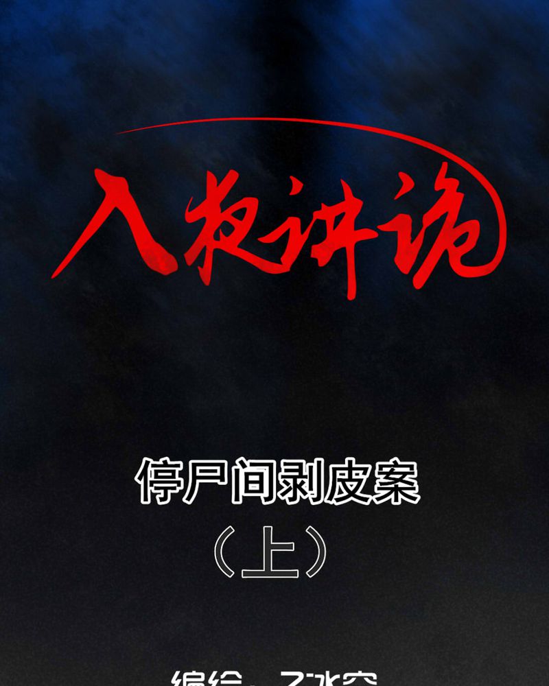第45章：停尸间剥皮案（上）0