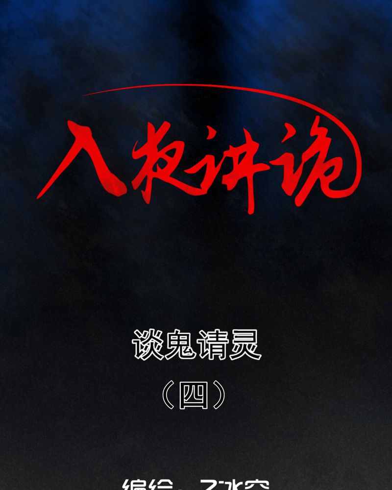 第58章：谈鬼请灵（四）0