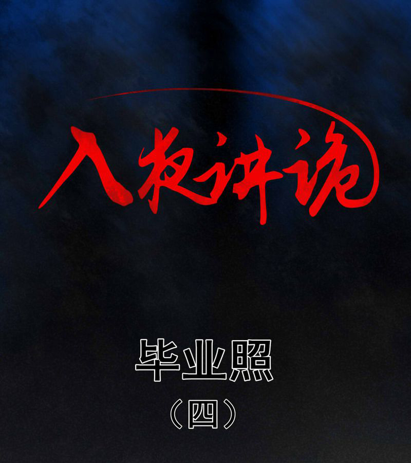 第7章：毕业照（四）0