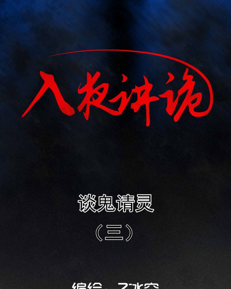 第57章：谈鬼请灵（三）0