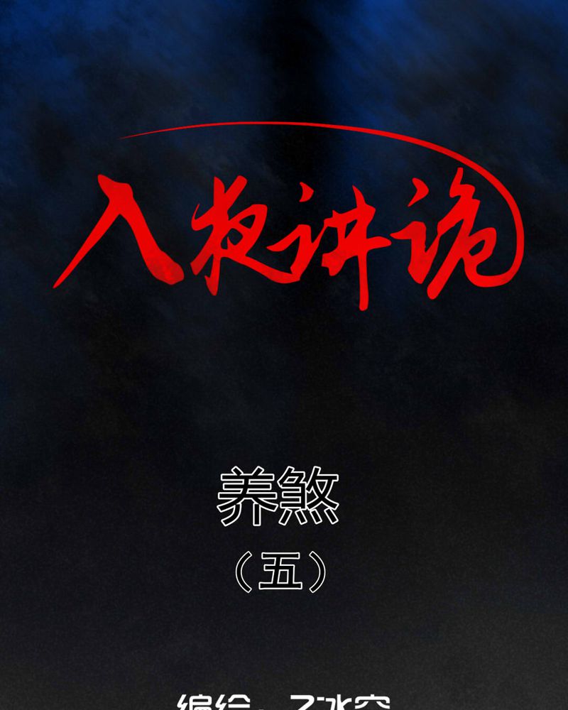 第22章：养煞（五）0