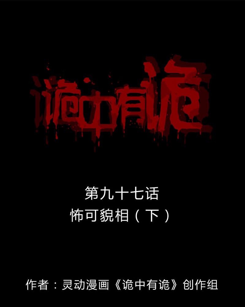 第95章：怖可貌相（下）0