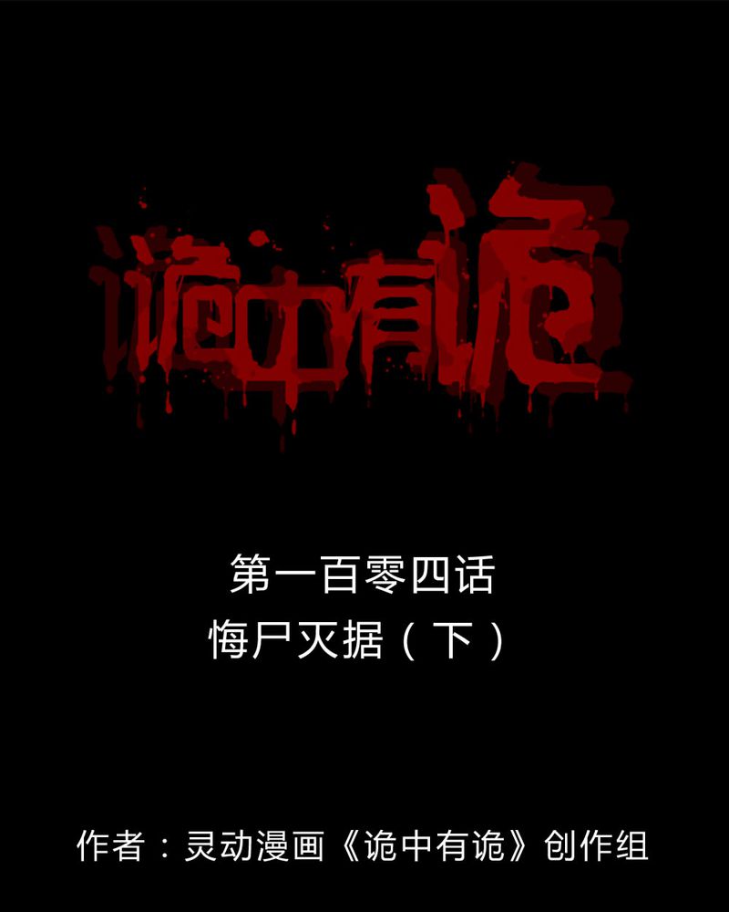 第102章：毁尸灭据（下）0