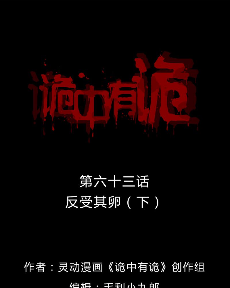 第63章：反受其卵（下）0