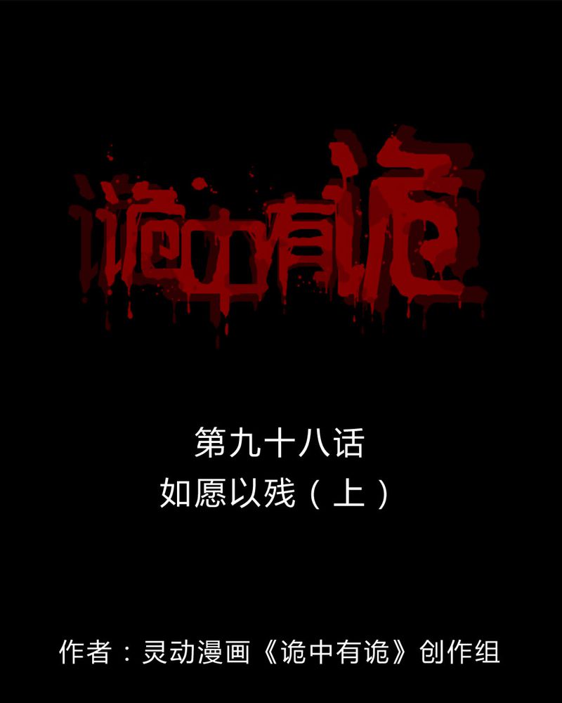 第98章：如愿以残（下）0