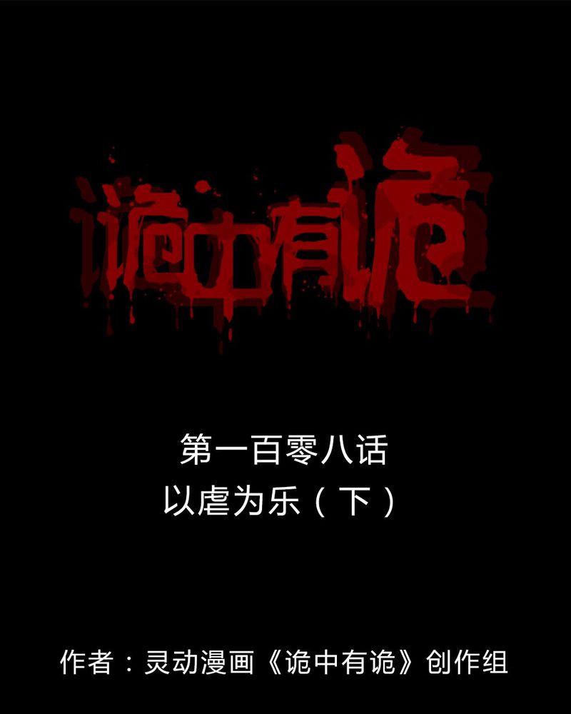 第106章：以虐为乐（下）0