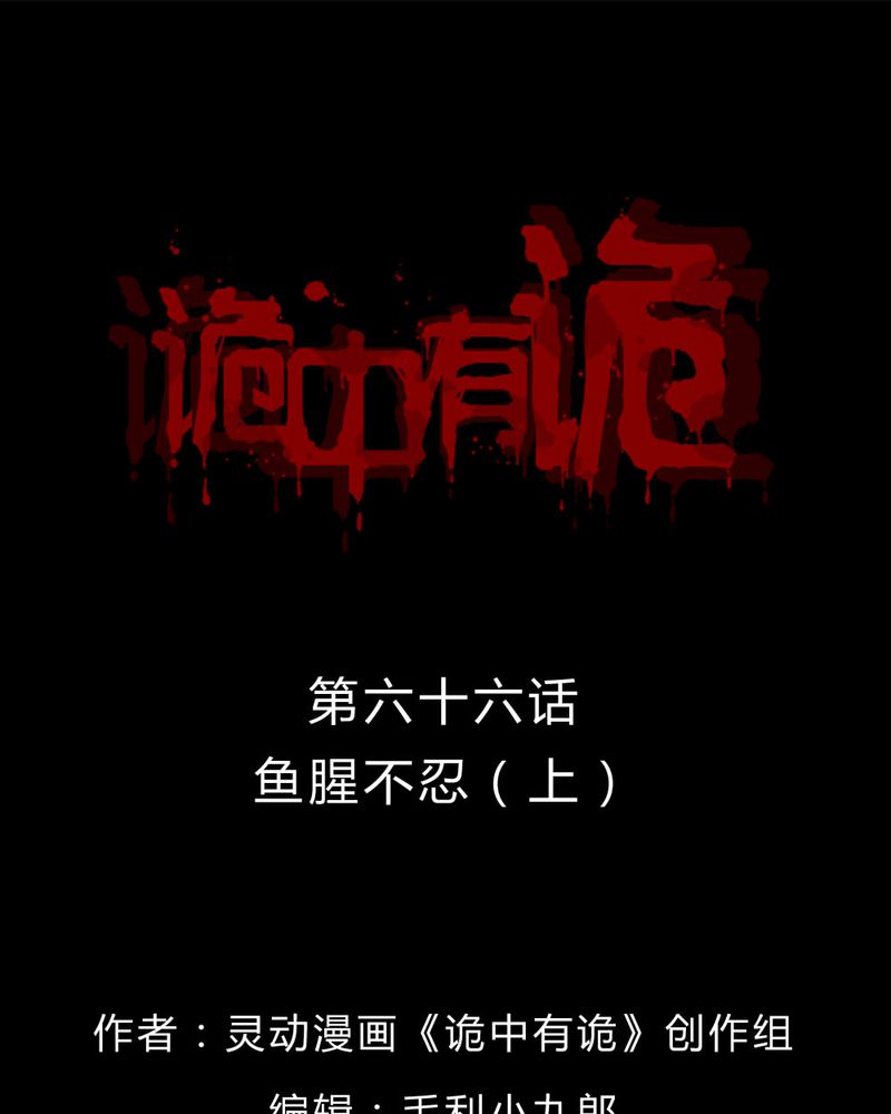 第66章：鱼腥不忍（上）1