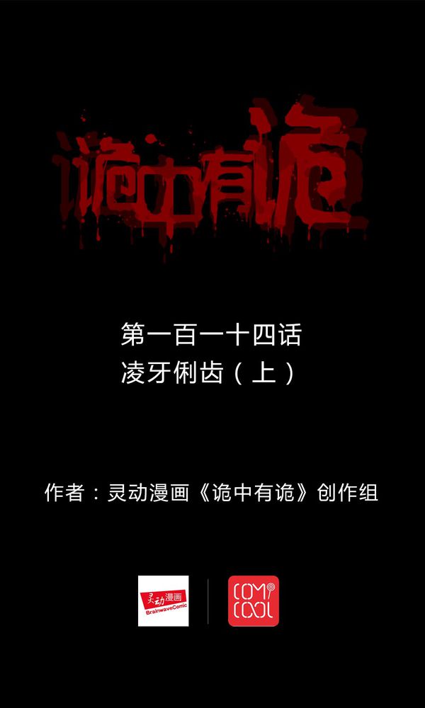 第112章：凌牙俐齿（上）0