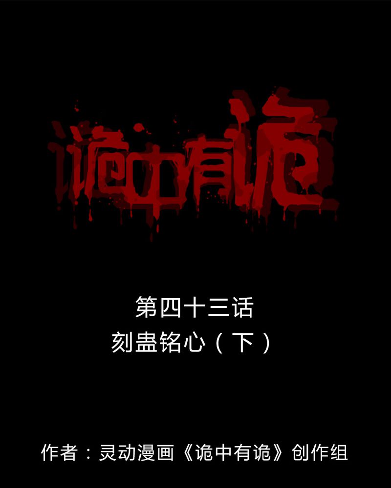 第43章：刻蛊铭心（下）0