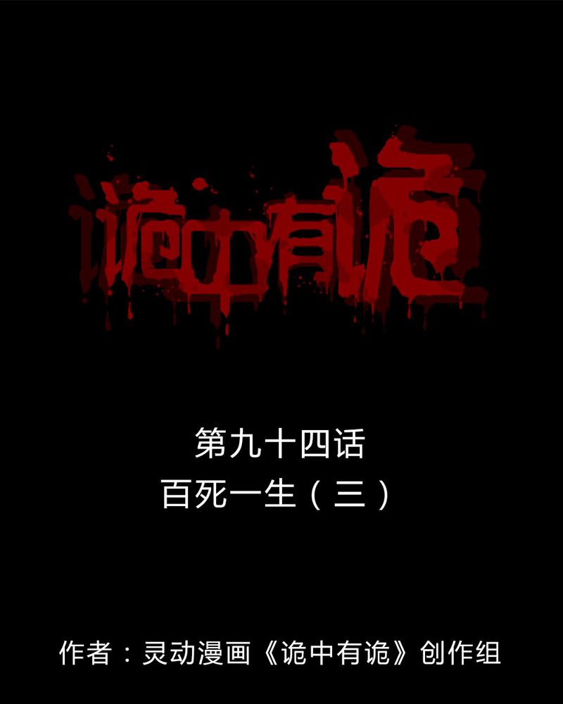 第92章：百死一生（三）0