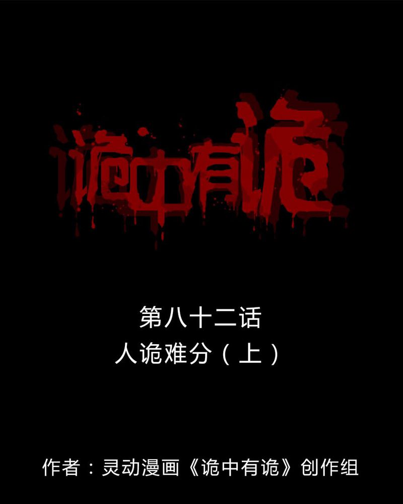 第80章：人诡难分（上）0