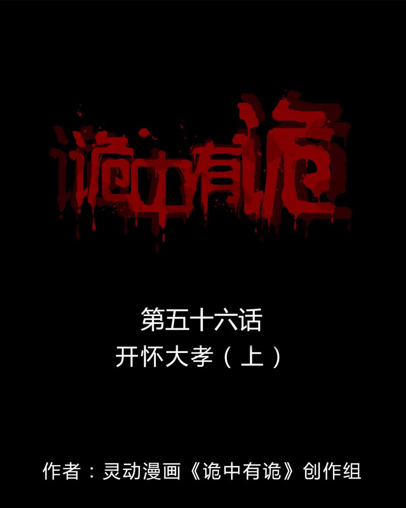 第56章：开怀大孝（上）0